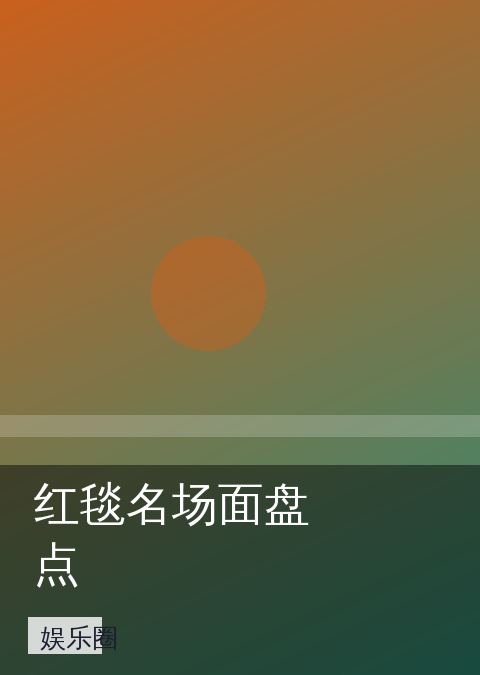 娱乐圈《红毯名场面盘点》官方海报