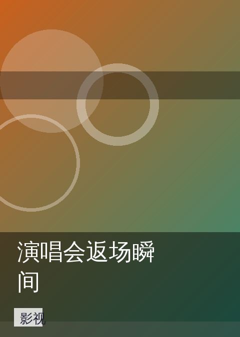 演唱会返场瞬间
