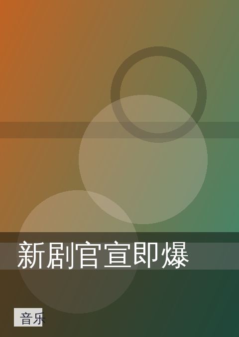 新剧官宣即爆