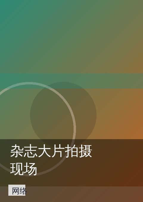 杂志大片拍摄现场