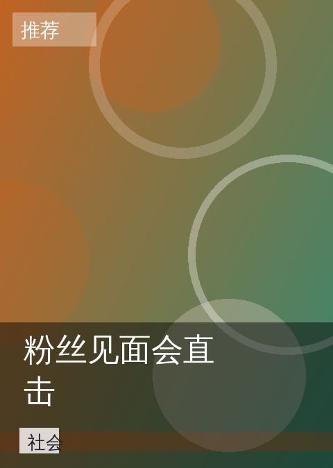 粉丝见面会直击