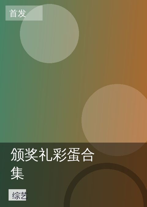 颁奖礼彩蛋合集