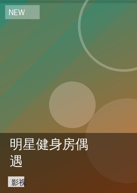 明星健身房偶遇