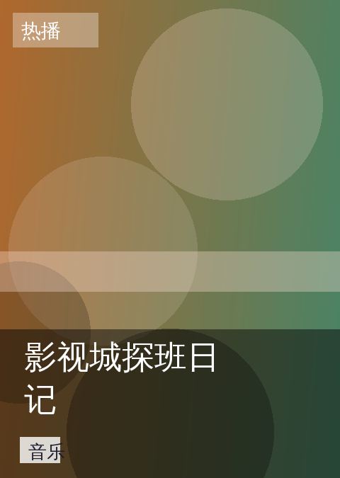 影视城探班日记