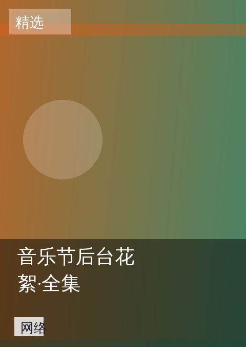 音乐节后台花絮·全集