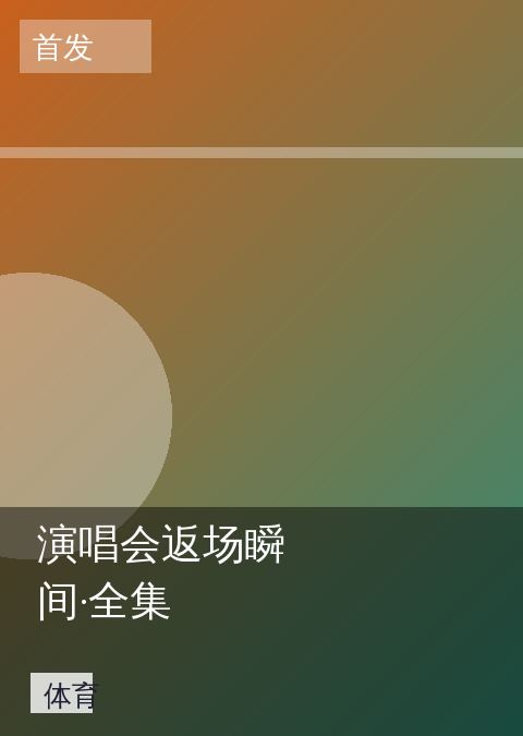 演唱会返场瞬间·全集