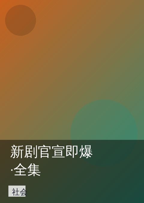 新剧官宣即爆·全集